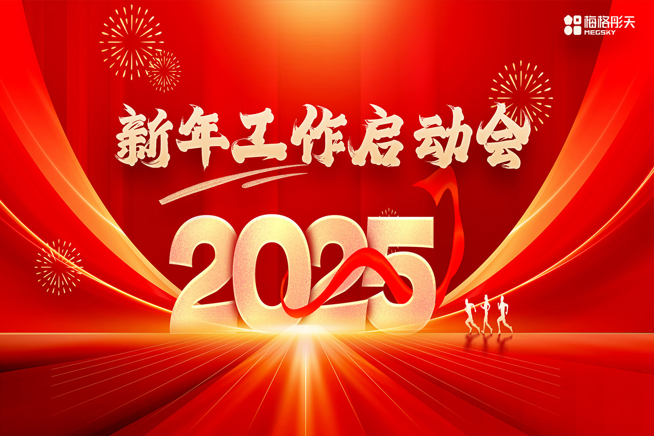 【聚勢(shì)前行，勇踏山巔】梅格彤天2025年工作啟動(dòng)會(huì)