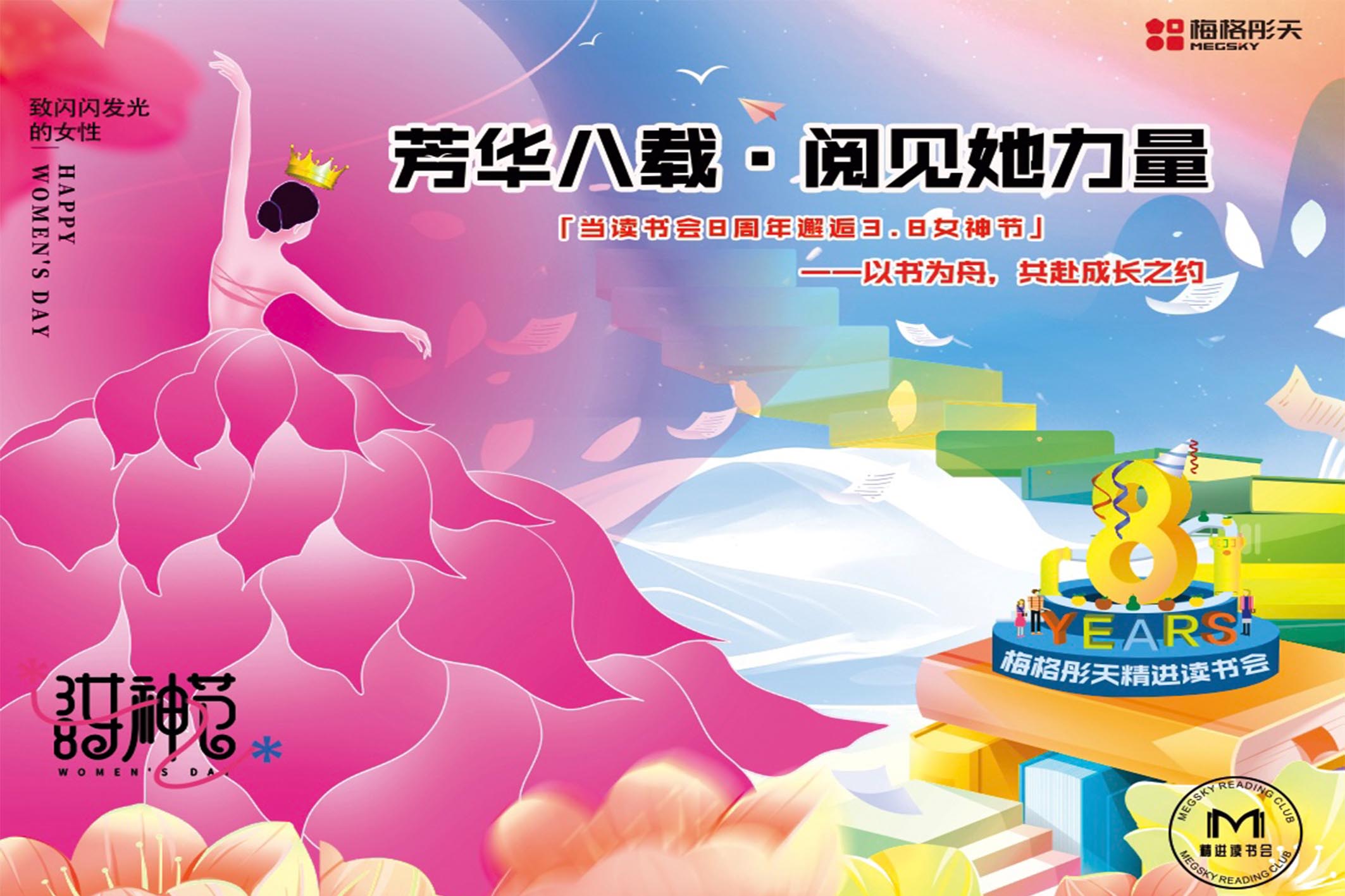 【節(jié)日快樂(lè)】當(dāng)三八女神節(jié)邂逅讀書會(huì)八周年