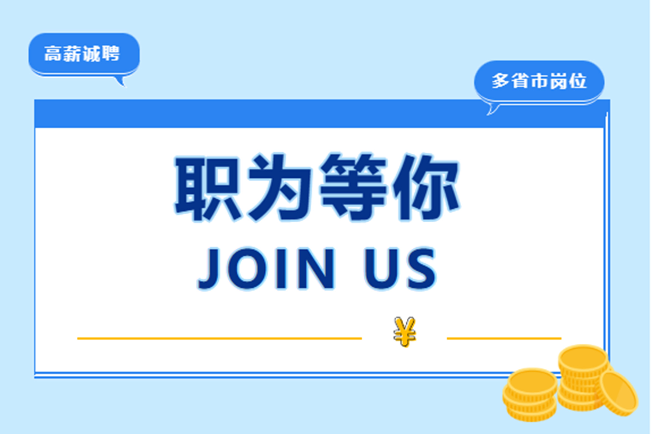 【夏季招聘】職為等你，共筑未來